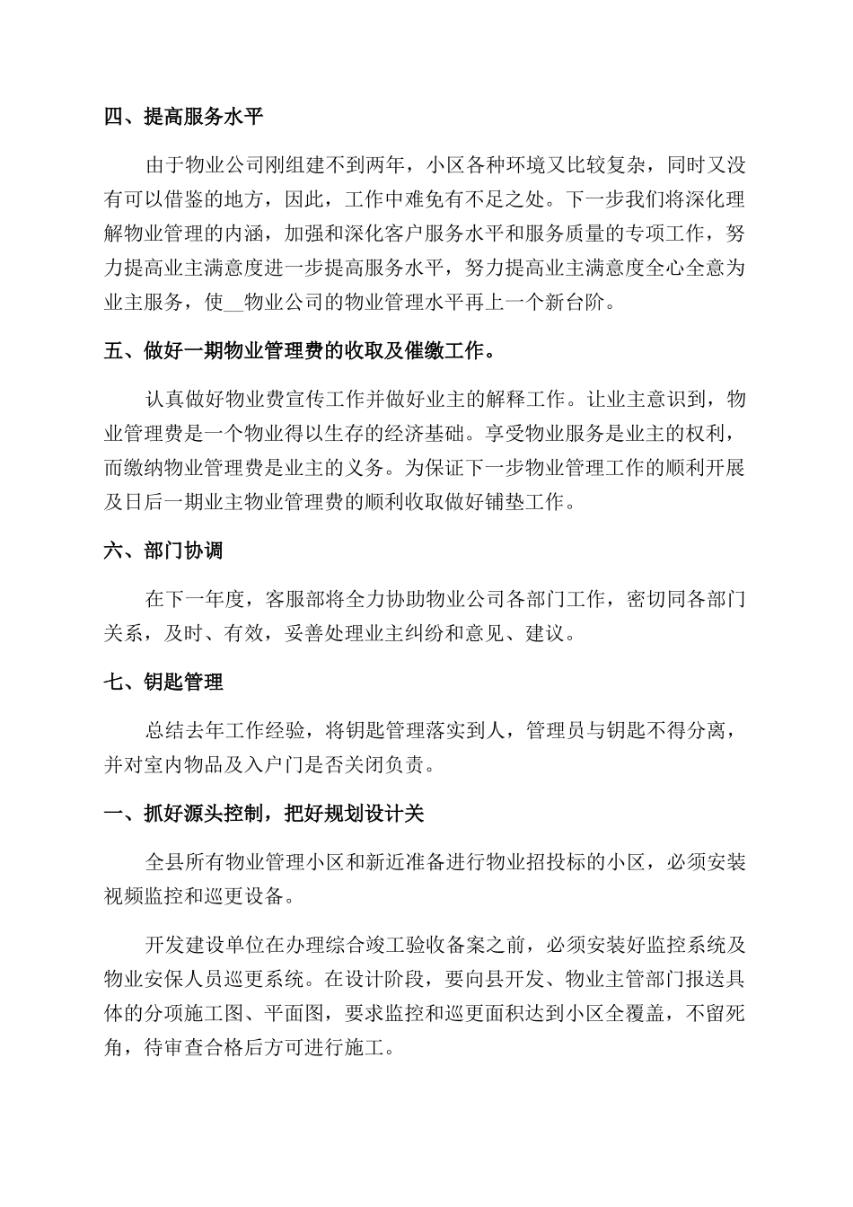 物业年终工作计划范文推进表报告范文2024_第2页