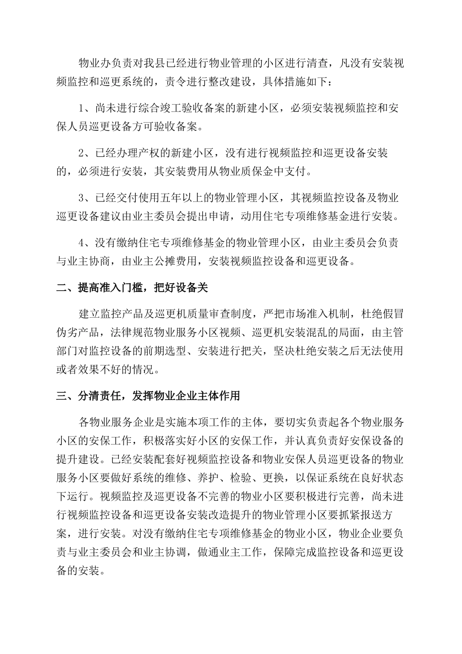物业年终工作计划范文推进表报告范文2024_第3页