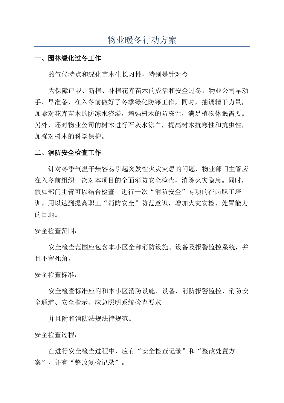 物业暖冬行动方案_第1页