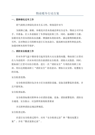 物业暖冬行动方案