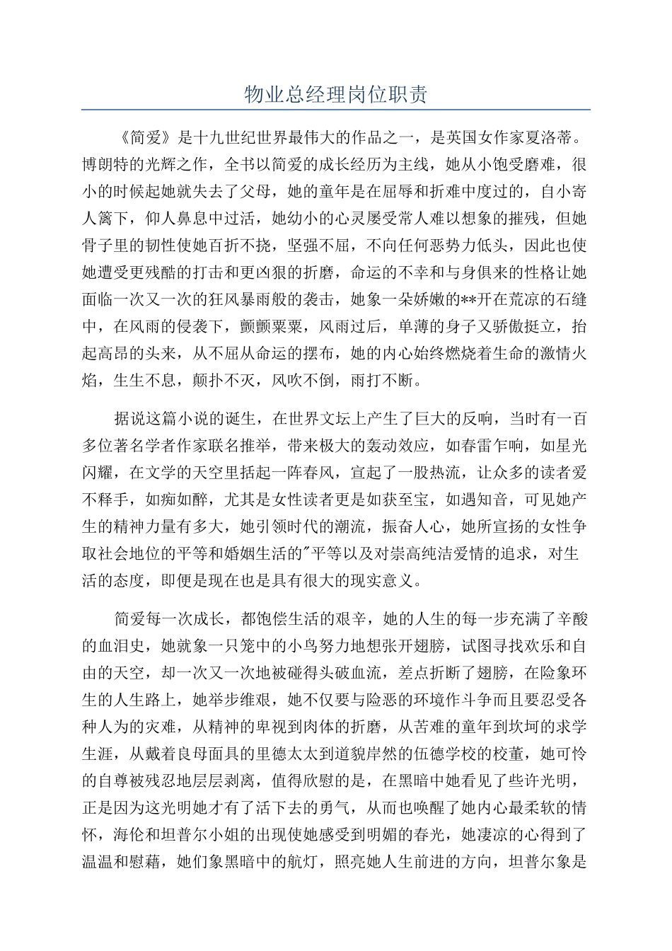 物业总经理岗位职责_第1页