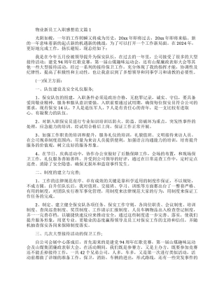 物业新员工入职感想范文分享