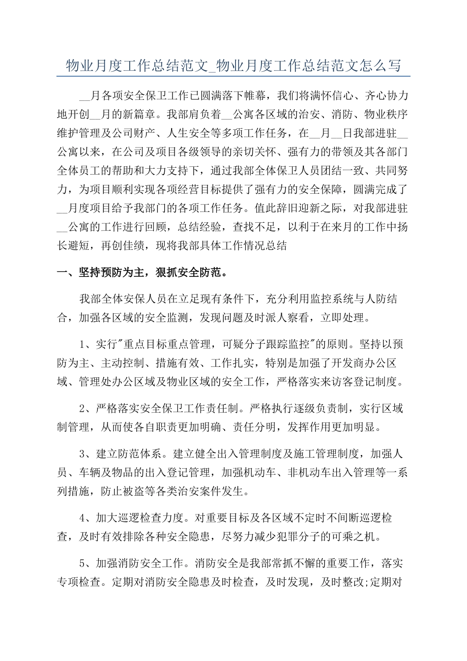 物业月度工作总结范文-物业月度工作总结范文怎么写_第1页