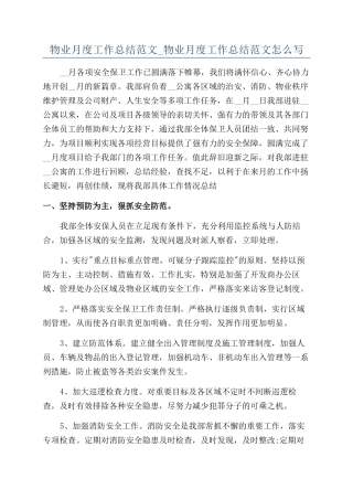 物业月度工作总结范文-物业月度工作总结范文怎么写