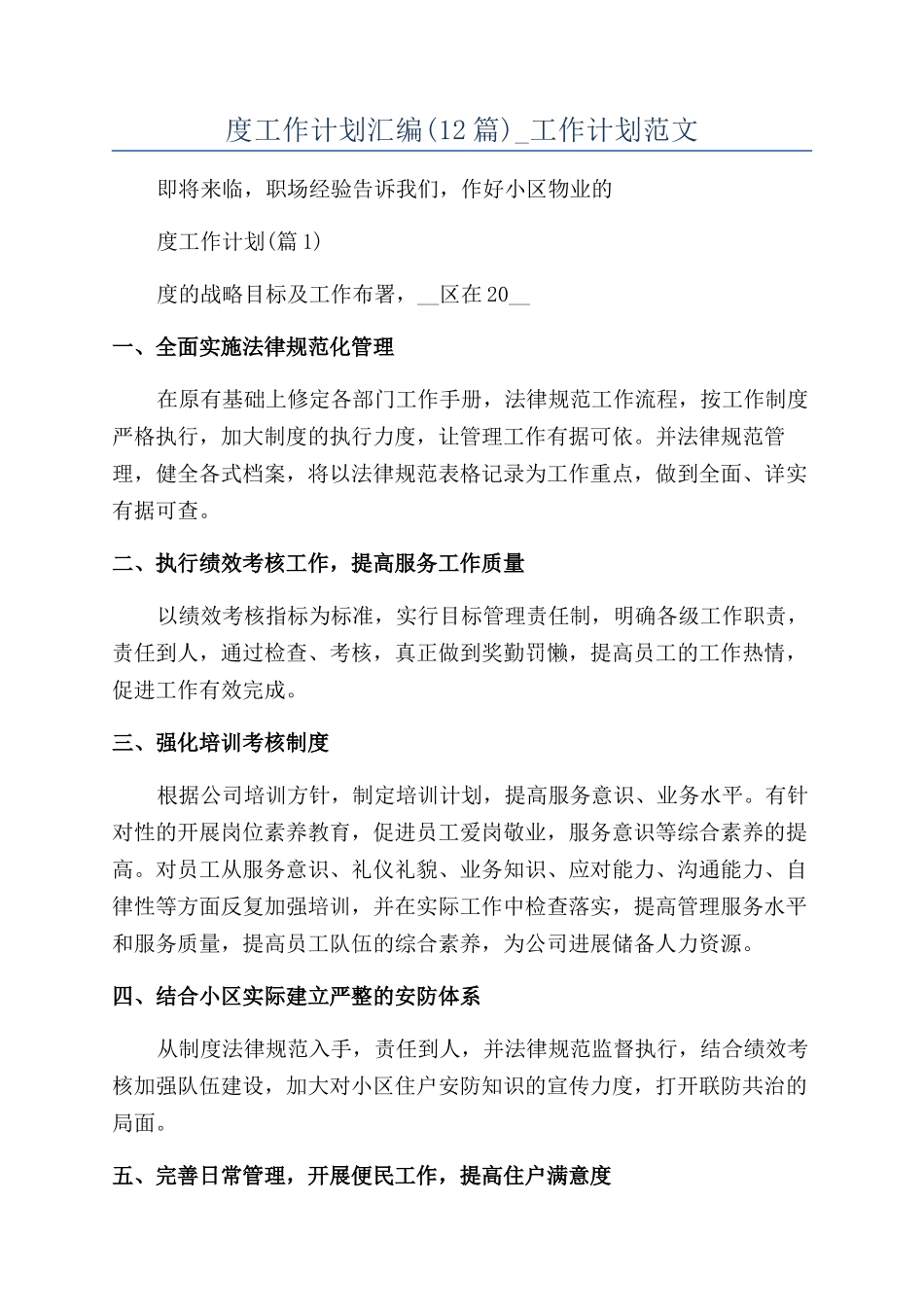 物业服务中心2024年度工作计划汇编-工作计划范文_第1页