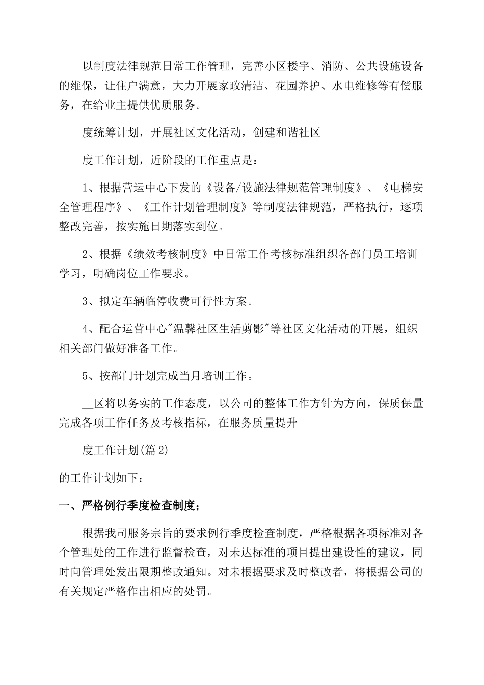 物业服务中心2024年度工作计划汇编-工作计划范文_第2页