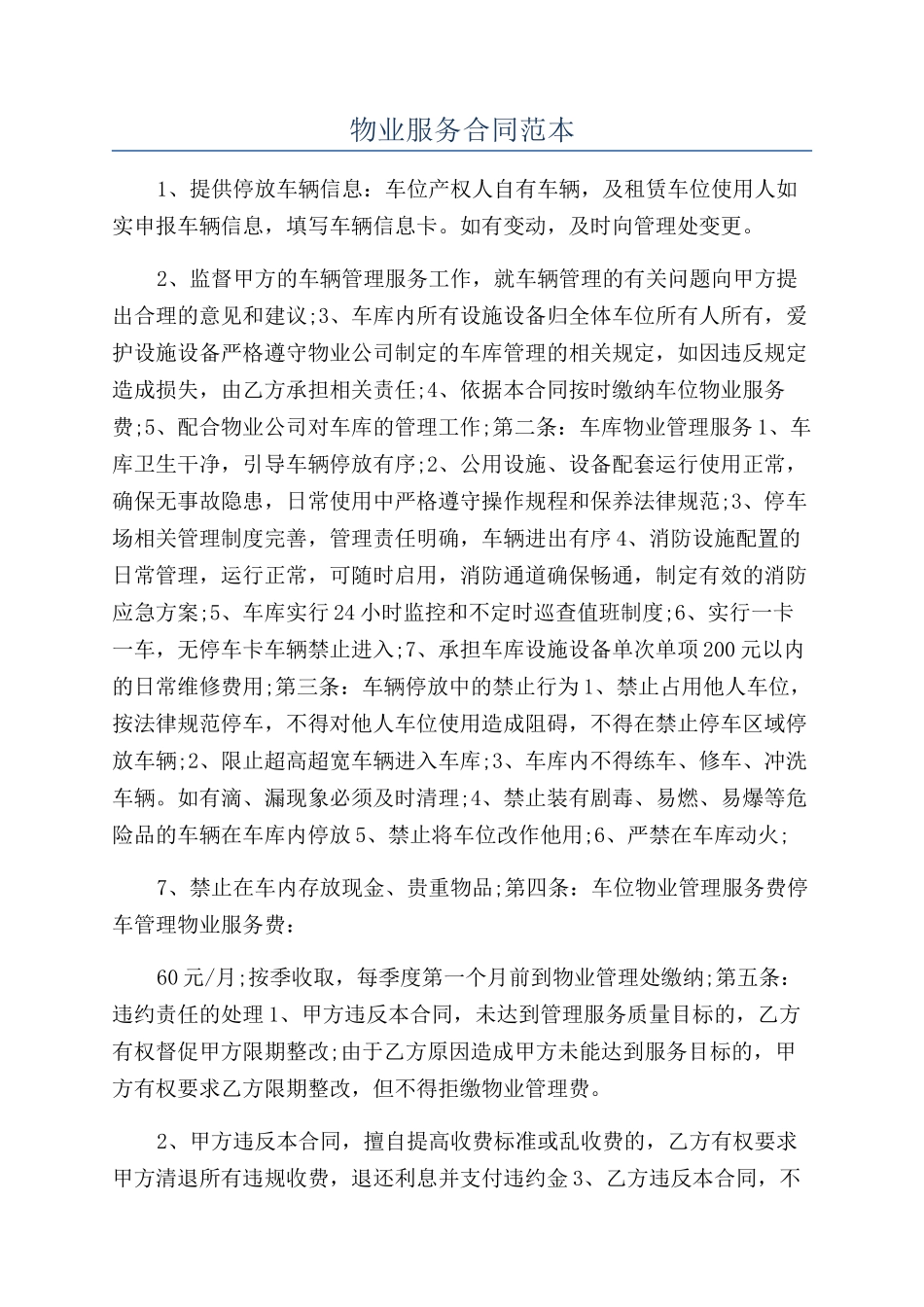 物业服务合同范本_第1页