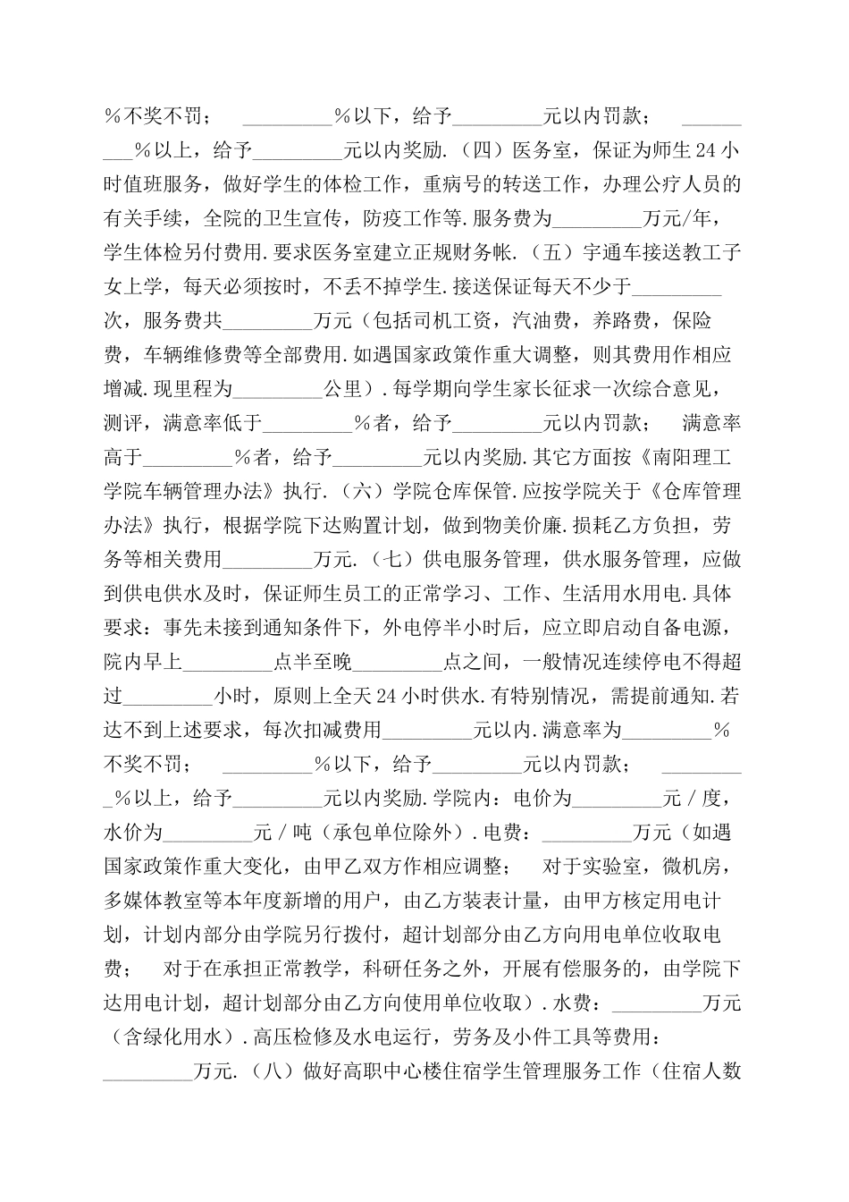 物业服务中心管理服务合同范本学校与物业之间适用标准版_第2页