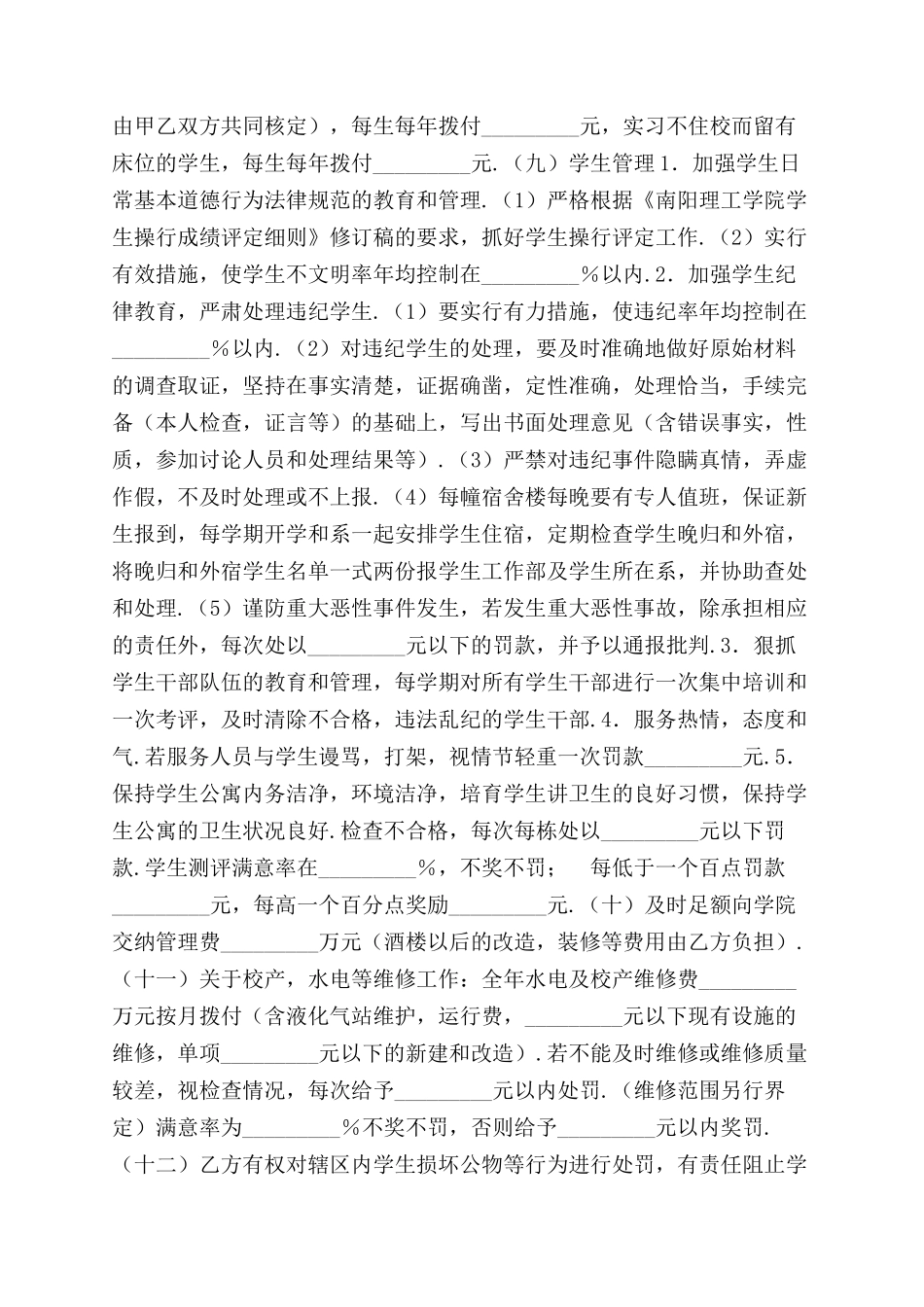 物业服务中心管理服务合同范本学校与物业之间适用标准版_第3页