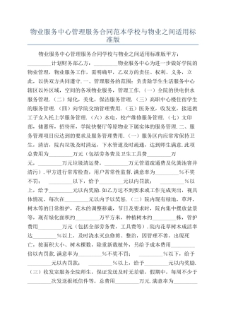 物业服务中心管理服务合同范本学校与物业之间适用标准版