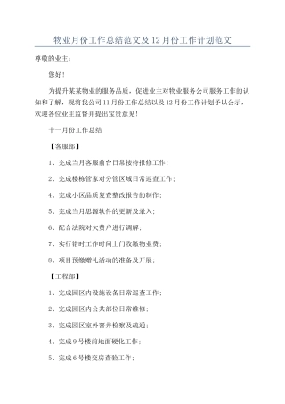 物业月份工作总结范文及12月份工作计划范文
