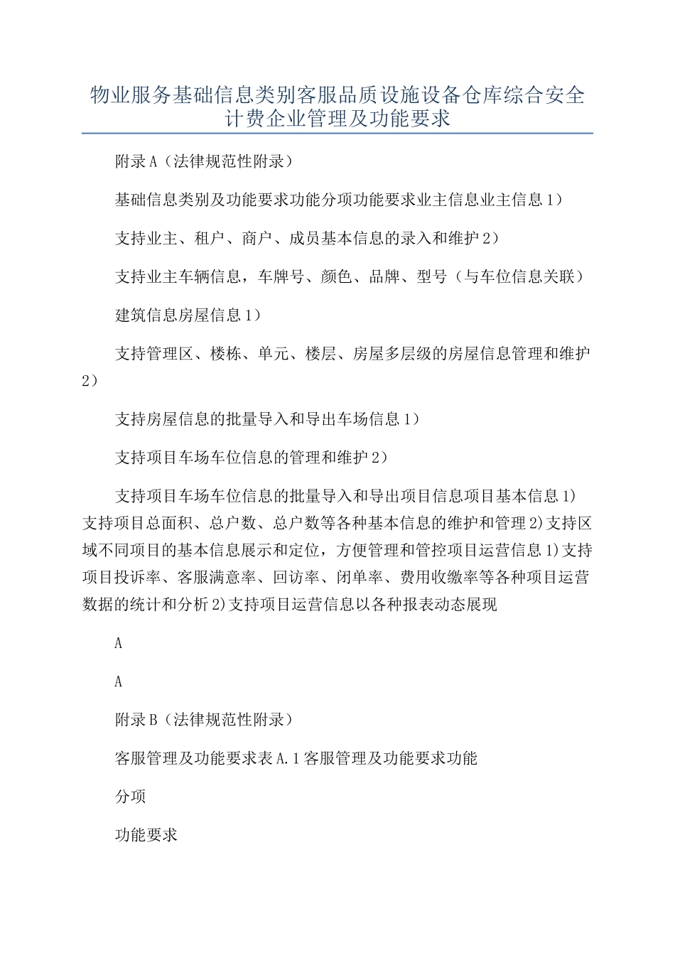 物业服务基础信息类别客服品质设施设备仓库综合安全计费企业管理及功能要求_第1页