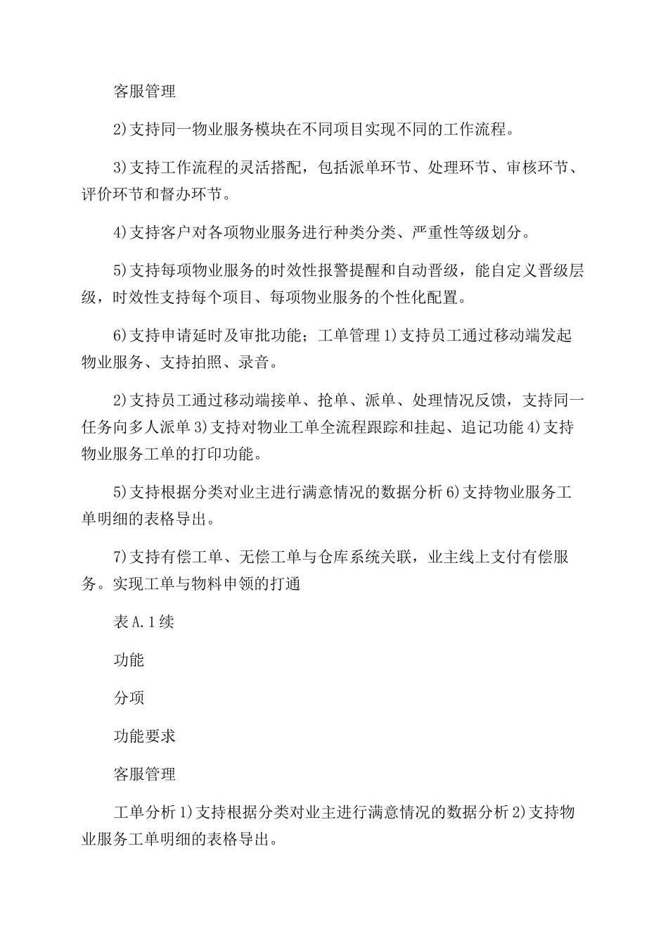 物业服务基础信息类别客服品质设施设备仓库综合安全计费企业管理及功能要求_第2页