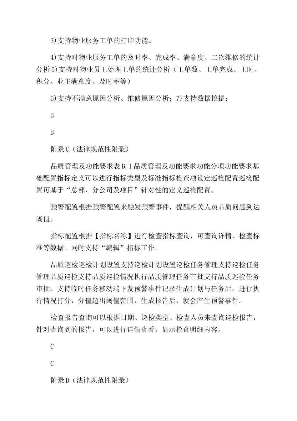 物业服务基础信息类别客服品质设施设备仓库综合安全计费企业管理及功能要求_第3页