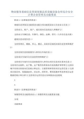 物业服务基础信息类别客服品质设施设备仓库综合安全计费企业管理及功能要求