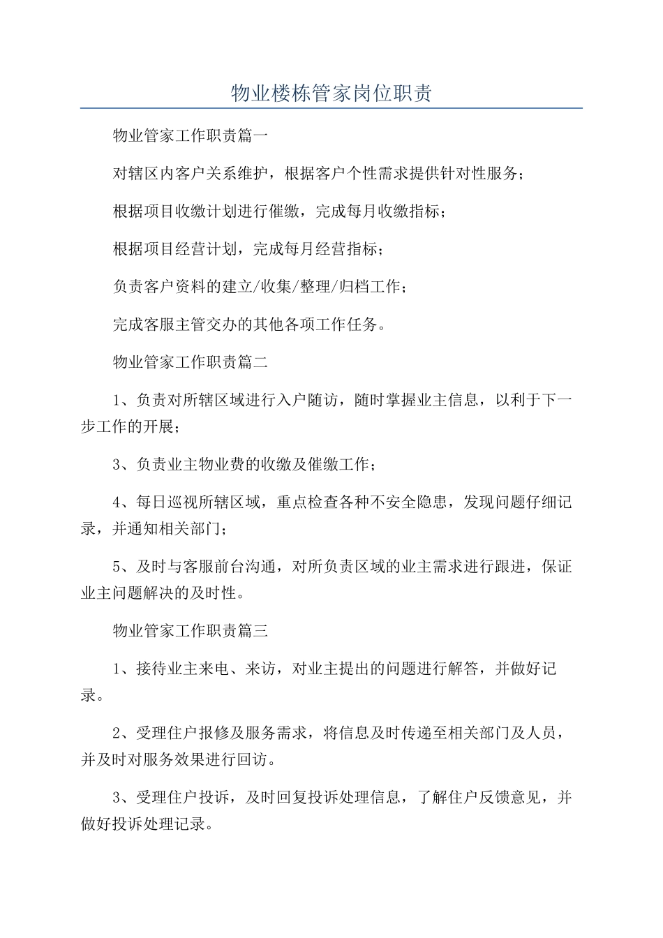 物业楼栋管家岗位职责_第1页