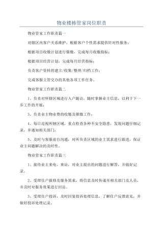 物业楼栋管家岗位职责