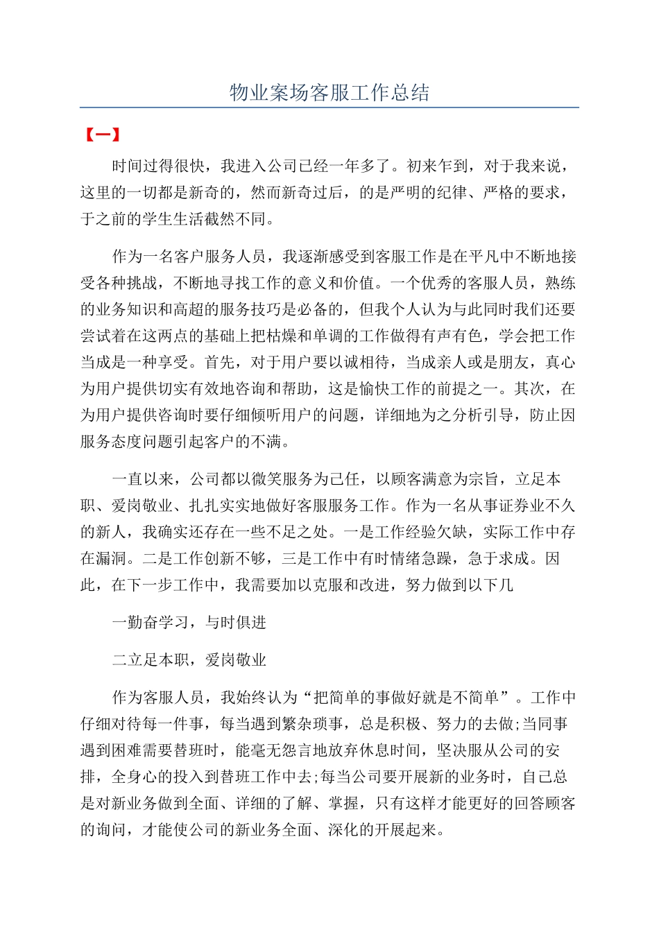 物业案场客服工作总结_第1页