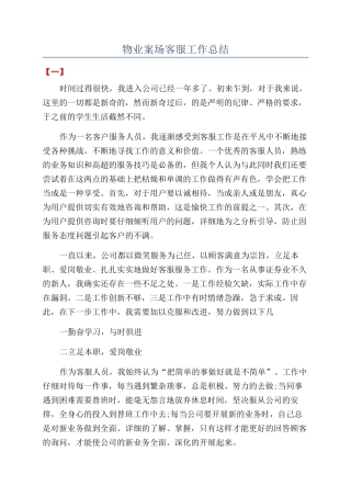 物业案场客服工作总结