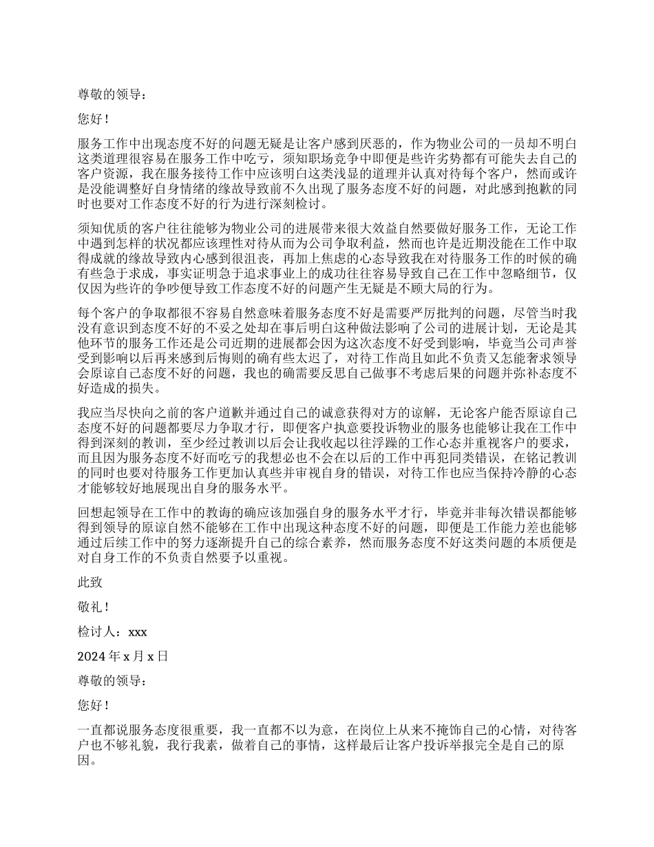 物业服务工作态度不好检讨书_第1页