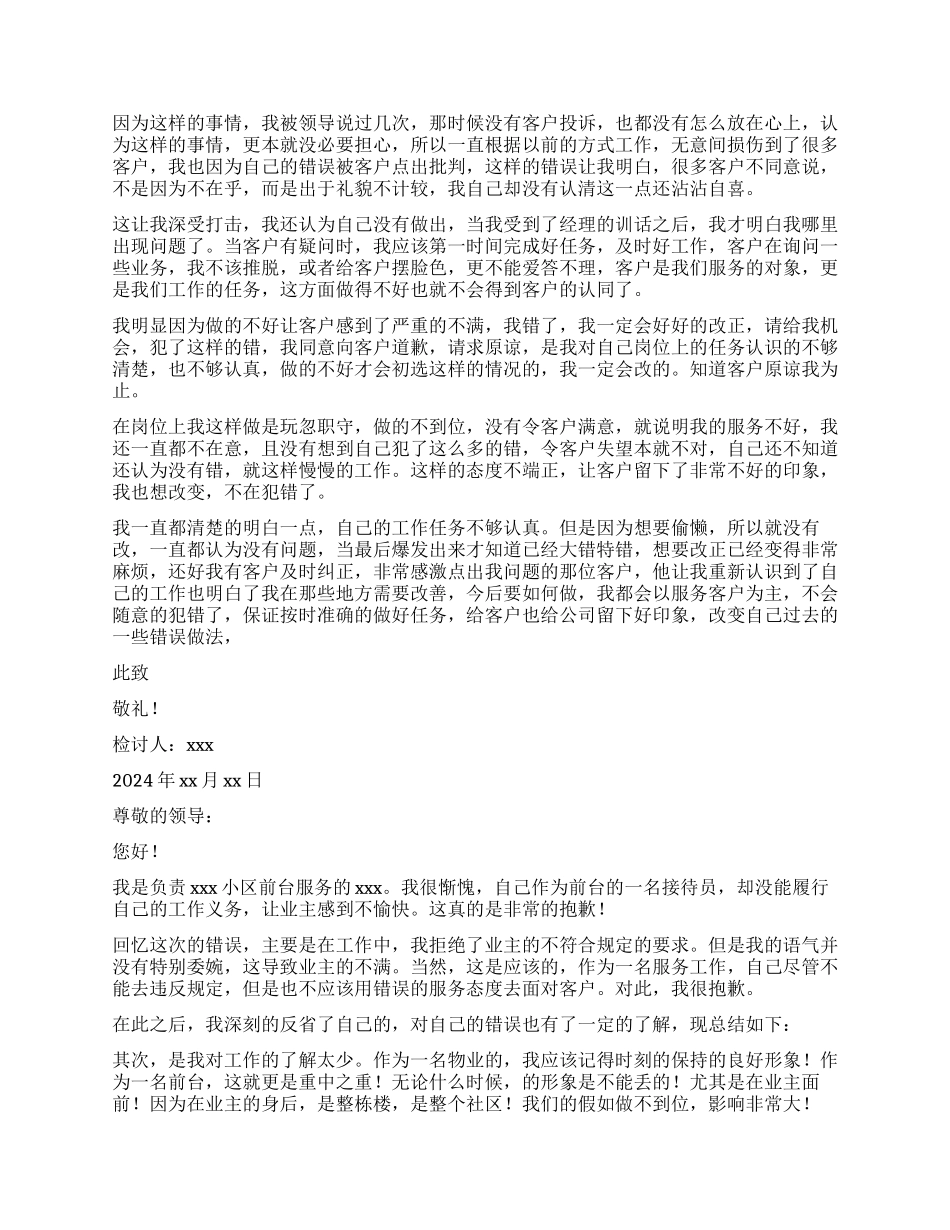 物业服务工作态度不好检讨书_第2页