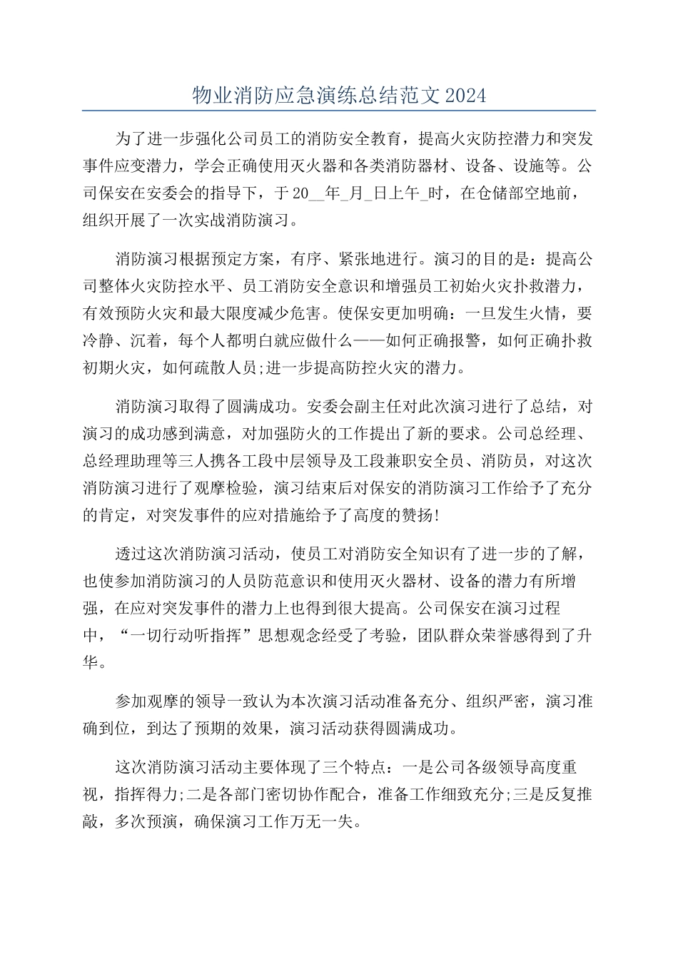 物业消防应急演练总结范文2024_第1页