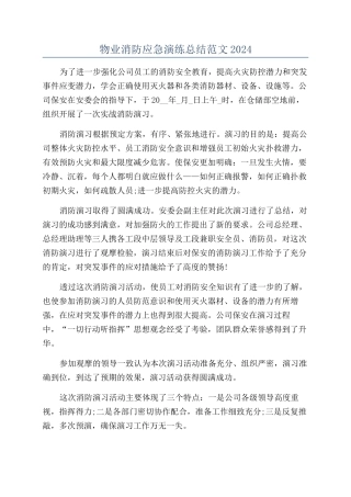 物业消防应急演练总结范文2024