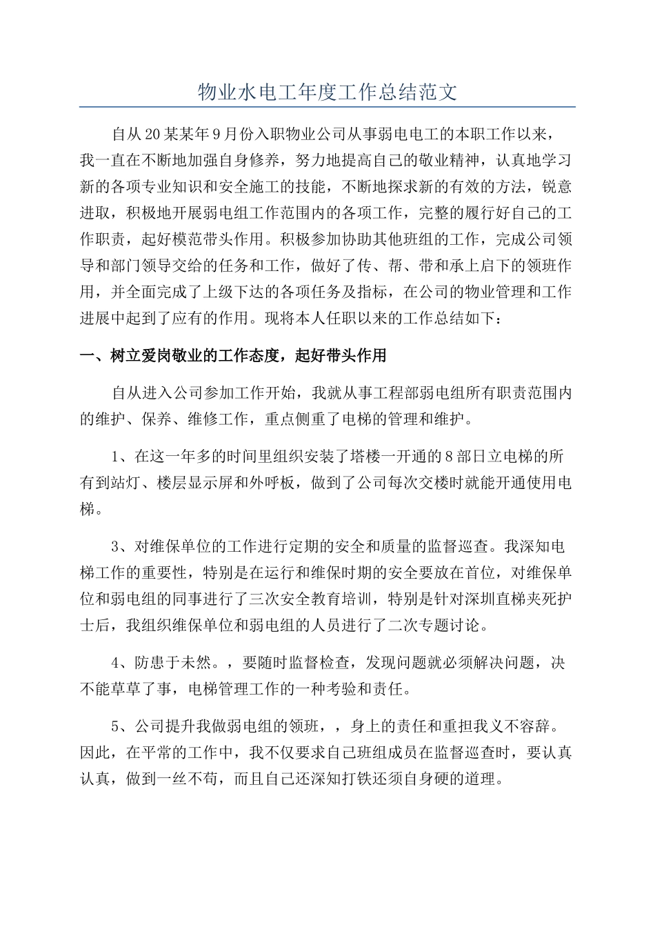 物业水电工年度工作总结范文_第1页