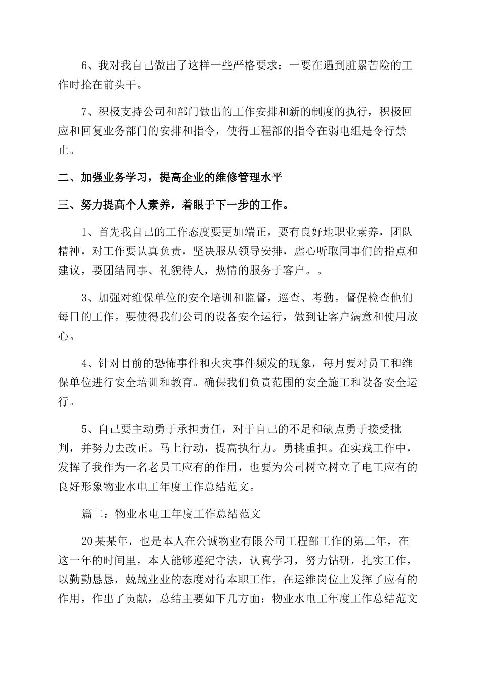 物业水电工年度工作总结范文_第2页