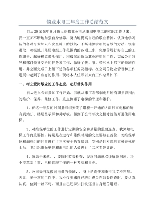 物业水电工年度工作总结范文