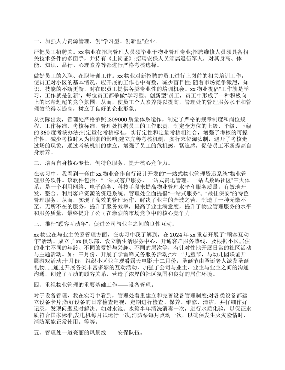 物业社会实践工作报告_第1页