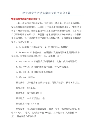 物业母亲节活动方案范文范文大全4篇