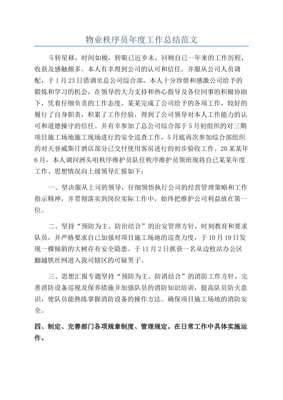 物业秩序员年度工作总结范文_第1页