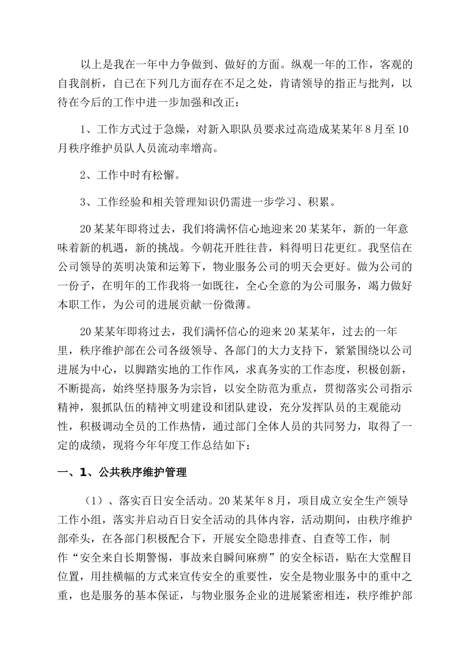 物业秩序员年度工作总结范文_第3页