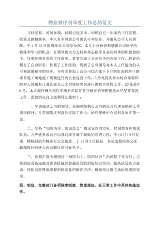 物业秩序员年度工作总结范文