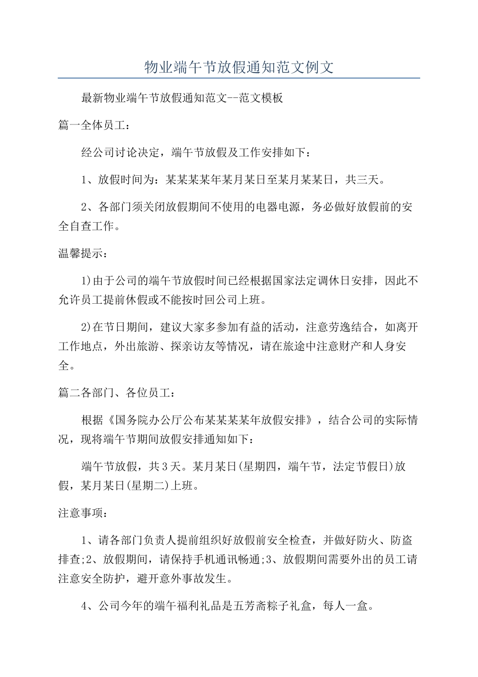 物业端午节放假通知范文例文_第1页