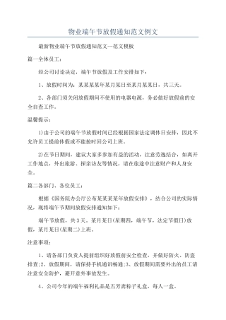 物业端午节放假通知范文例文