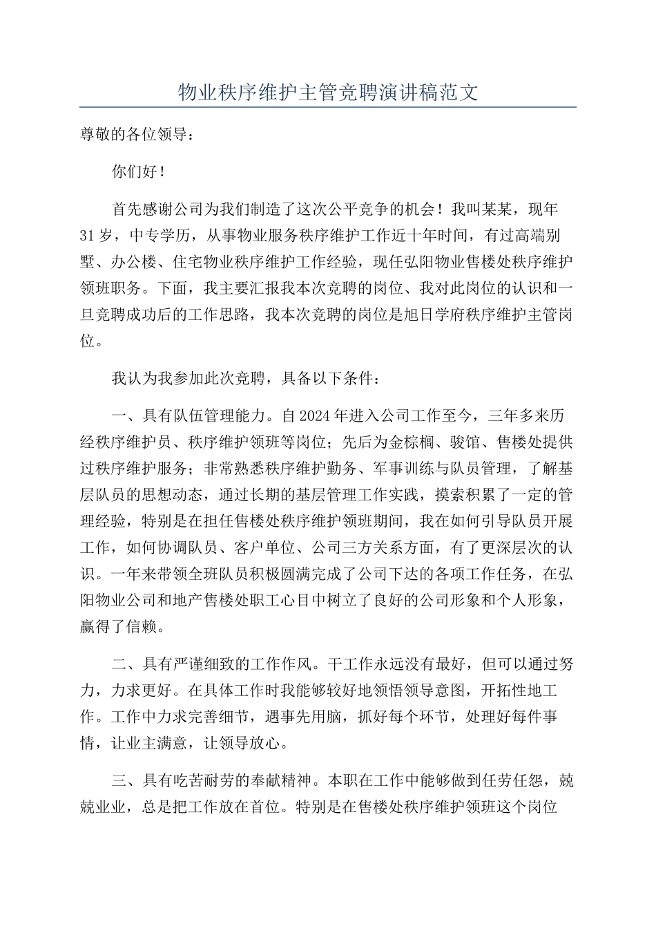 物业秩序维护主管竞聘演讲稿范文_第1页