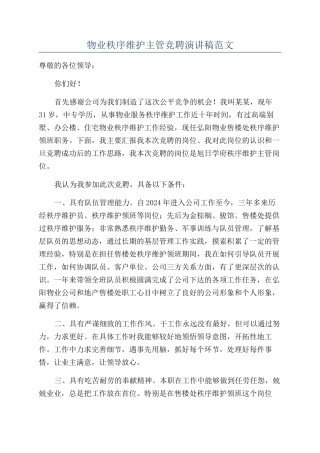 物业秩序维护主管竞聘演讲稿范文