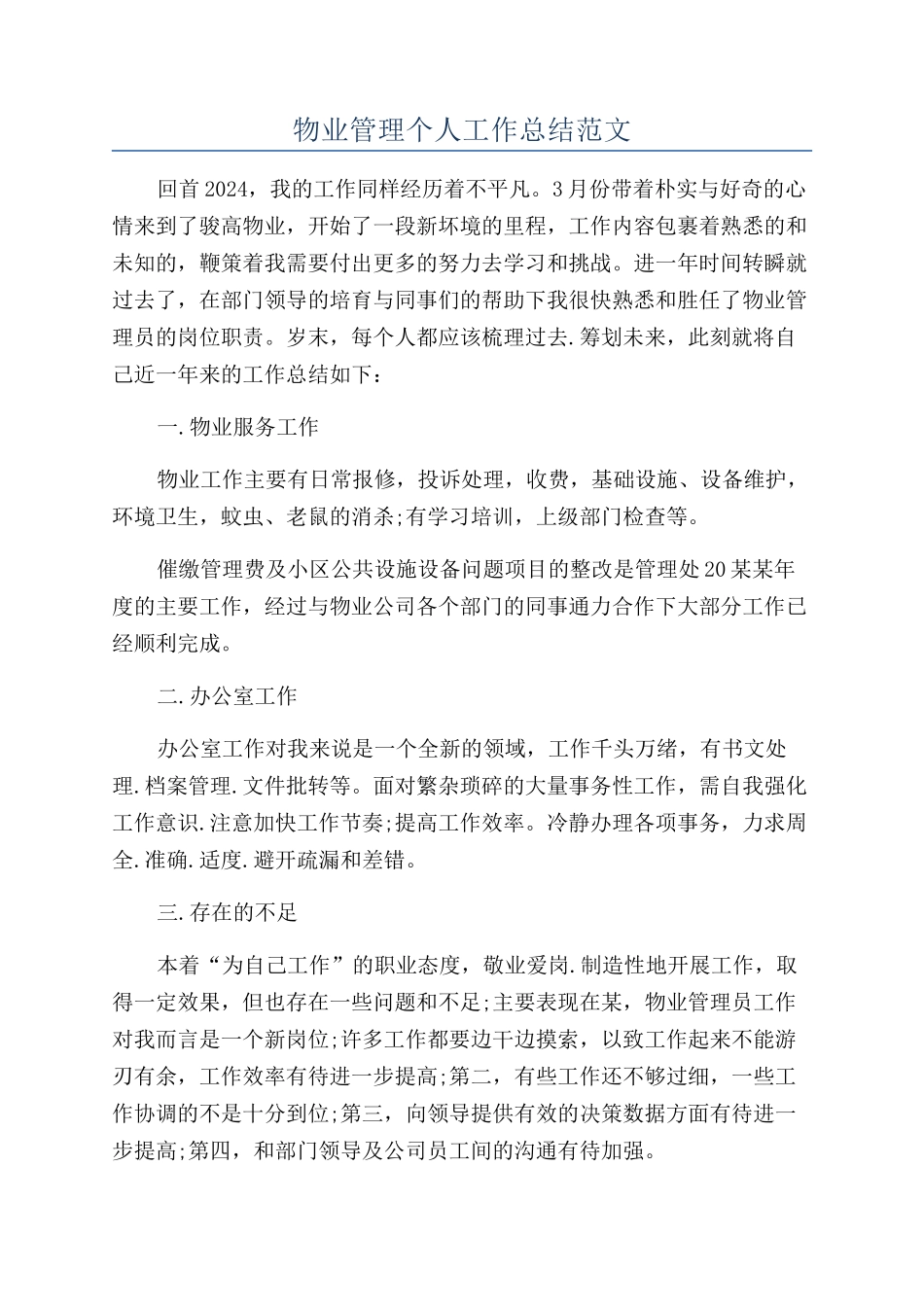 物业管理个人工作总结范文_第1页