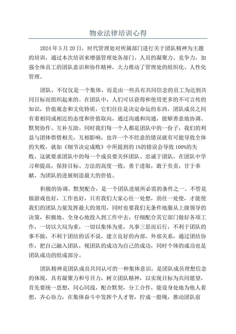 物业法律培训心得_第1页