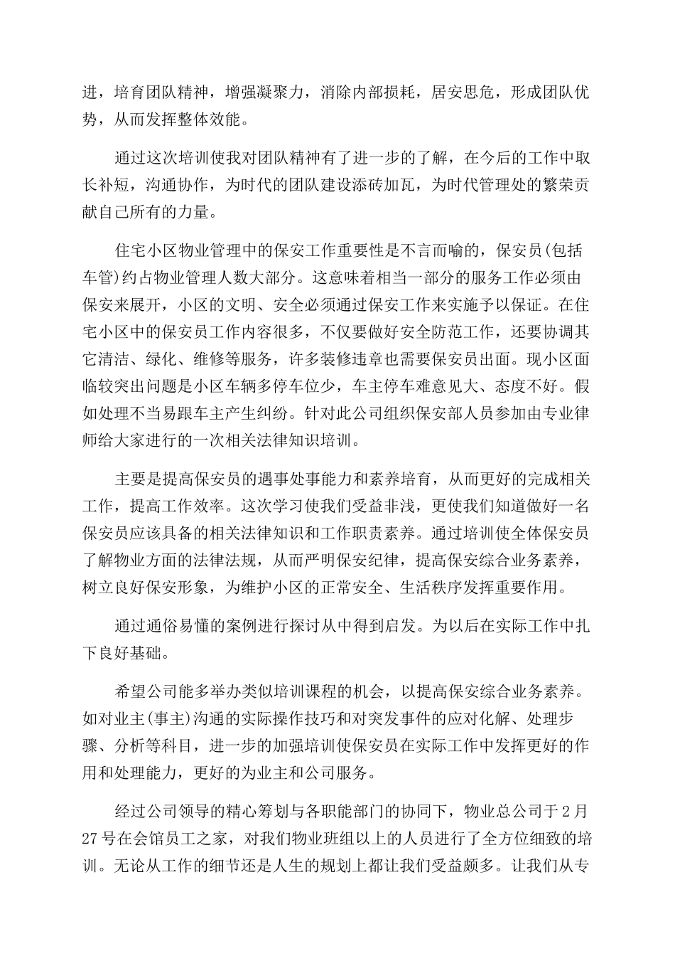 物业法律培训心得_第2页