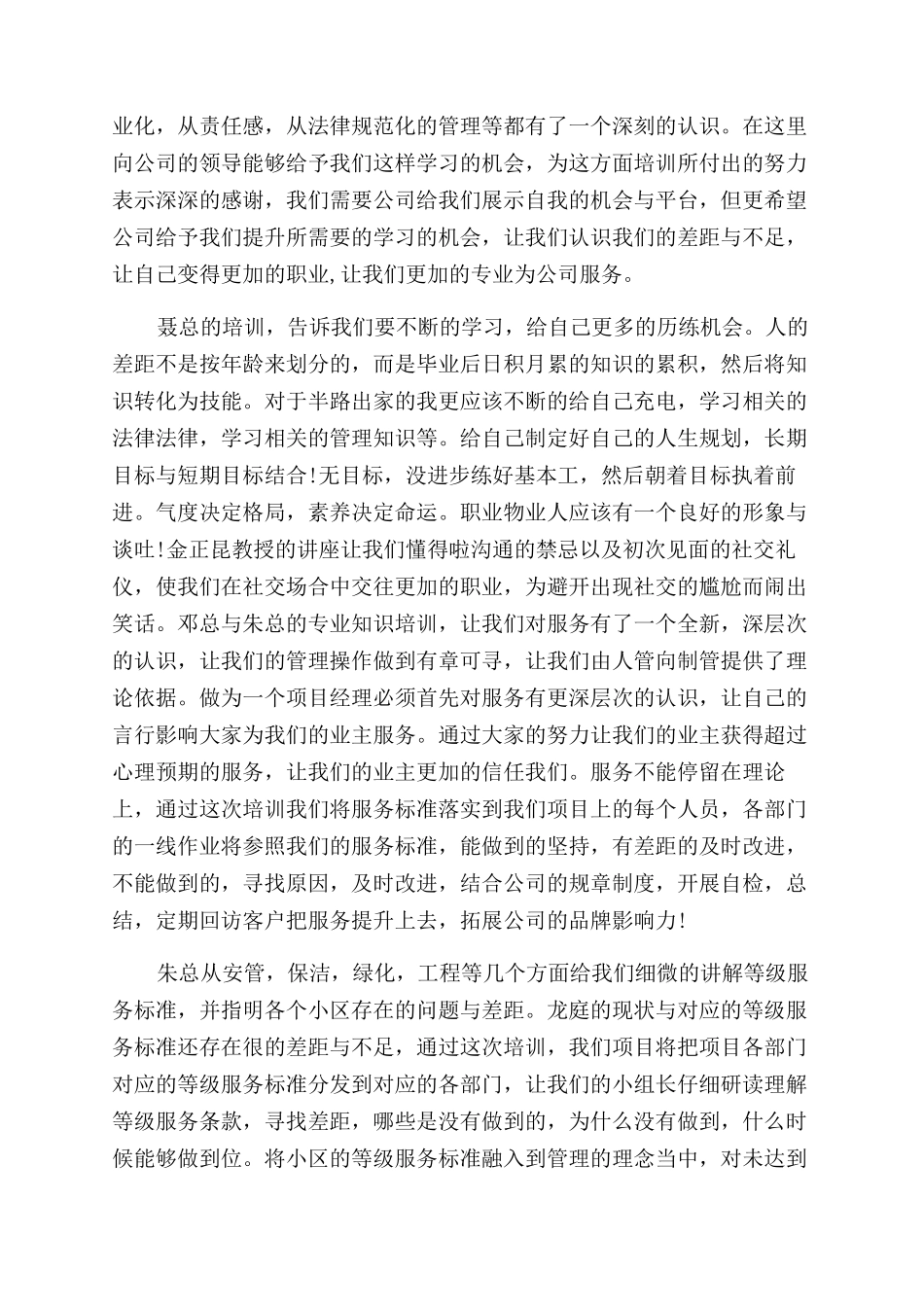 物业法律培训心得_第3页