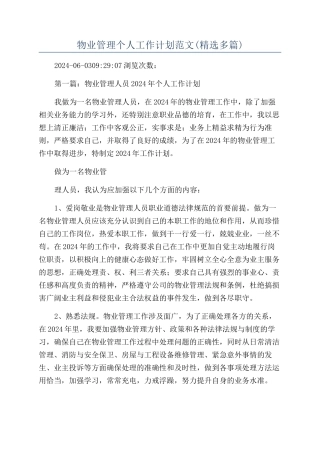 物业管理个人工作计划范文
