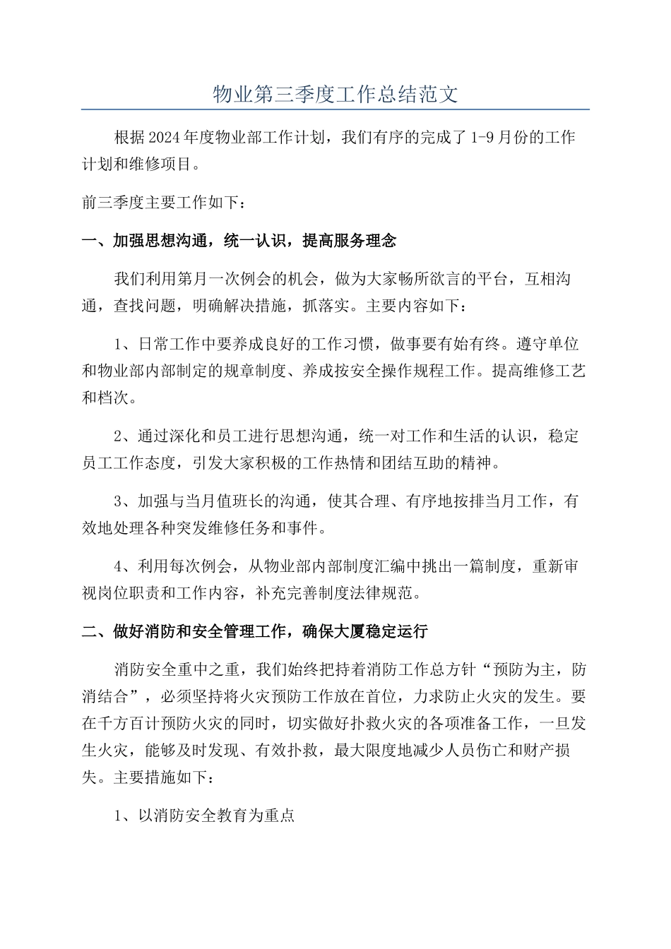 物业第三季度工作总结范文_第1页
