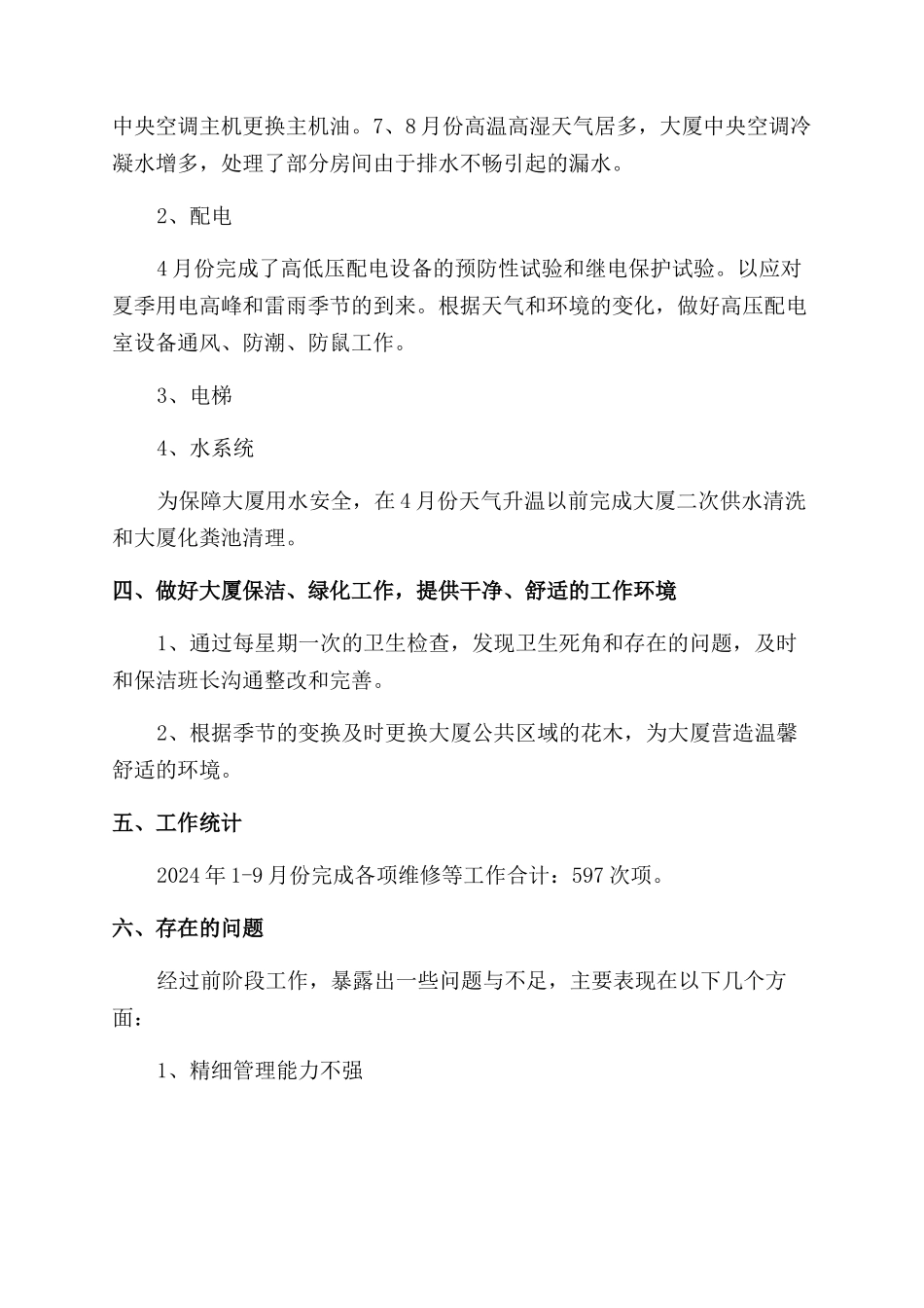 物业第三季度工作总结范文_第3页