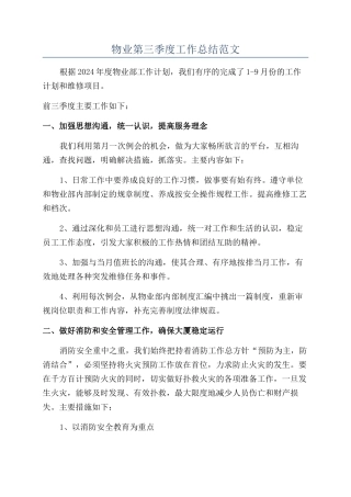 物业第三季度工作总结范文
