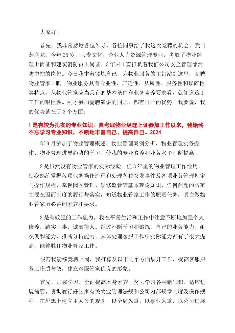 物业管家竞聘演讲稿范文_第3页