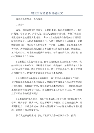 物业管家竞聘演讲稿范文