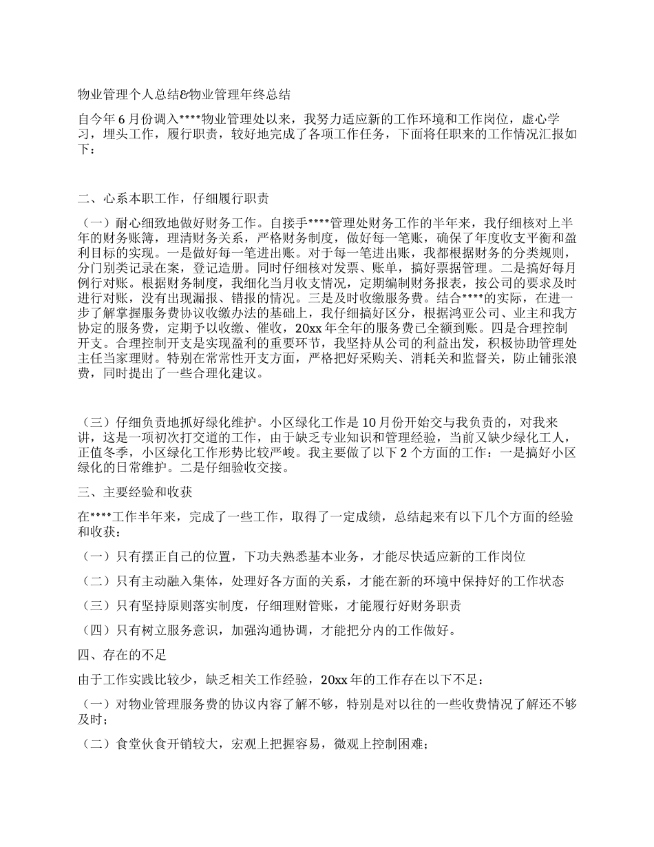 物业管理个人总结&物业管理年终总结_第1页